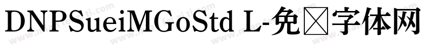 DNPSueiMGoStd L字体转换